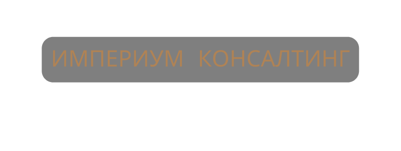 ИМПЕРИУМ КОНСАЛТИНГ