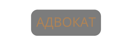 АДВОКАТ